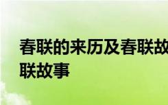 春联的来历及春联故事简介 春联的来历及春联故事