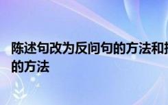 陈述句改为反问句的方法和技巧精品课件 陈述句改为反问句的方法