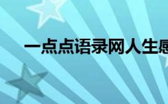 一点点语录网人生感悟 一点点经典语录