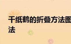 千纸鹤的折叠方法图片教程 千纸鹤的折叠方法