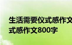 生活需要仪式感作文800字初中 生活需要仪式感作文800字