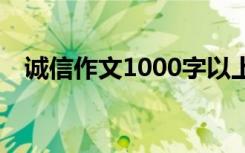 诚信作文1000字以上 诚信的作文1000字