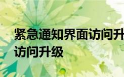 紧急通知界面访问升级中狼人 紧急通知页面访问升级