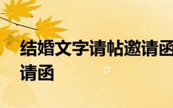 结婚文字请帖邀请函怎么写 结婚文字请帖邀请函