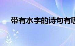 带有水字的诗句有哪些 带有水字的诗句