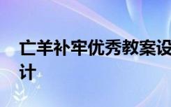 亡羊补牢优秀教案设计 《亡羊补牢》教学设计