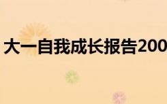 大一自我成长报告2000字 大一自我成长报告