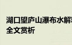 湖口望庐山瀑布水解释 《湖口望庐山瀑布水》全文赏析