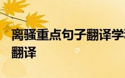 离骚重点句子翻译学科网2024 离骚重点句子翻译