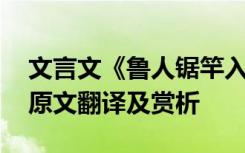 文言文《鲁人锯竿入城》翻译 鲁人锯竿入城原文翻译及赏析