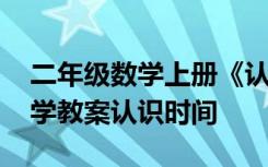 二年级数学上册《认识时间》教案 二年级数学教案认识时间