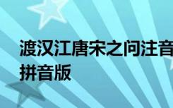 渡汉江唐宋之问注音版 渡汉江宋之问古诗带拼音版