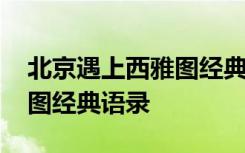 北京遇上西雅图经典语录英文 北京遇上西雅图经典语录