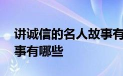 讲诚信的名人故事有哪些呢 讲诚信的名人故事有哪些