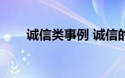 诚信类事例 诚信的典型素材事例5个