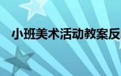 小班美术活动教案反思 小班美术活动教案