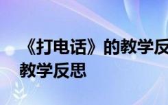 《打电话》的教学反思怎么写 《打电话》的教学反思