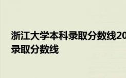 浙江大学本科录取分数线2022年广东多少分 浙江大学本科录取分数线