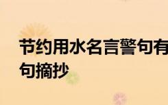 节约用水名言警句有哪些 节约用水的名言警句摘抄