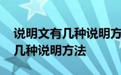 说明文有几种说明方法分别是什么 说明文有几种说明方法