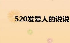 520发爱人的说说 520给爱的人说说