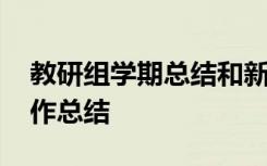 教研组学期总结和新学期计划 学年教研组工作总结