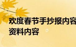 欢度春节手抄报内容大全 欢度春节手抄报的资料内容