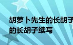 胡萝卜先生的长胡子续写300字 胡萝卜先生的长胡子续写