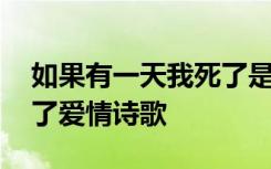 如果有一天我死了是哪首歌 如果有一天我死了爱情诗歌