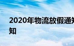 2020年物流放假通知 2022春节物流放假通知