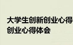 大学生创新创业心得体会1500字 大学生创新创业心得体会