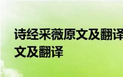 诗经采薇原文及翻译及注音 《诗经采薇》原文及翻译