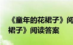 《童年的花裙子》阅读答案图片 《童年的花裙子》阅读答案