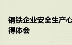 钢铁企业安全生产心得体会 企业安全生产心得体会