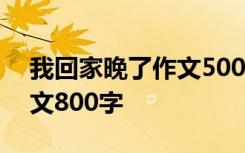 我回家晚了作文500字左右 我回家晚了的作文800字