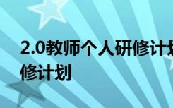 2.0教师个人研修计划表格式 2.0教师个人研修计划