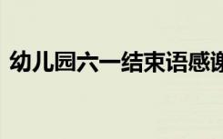 幼儿园六一结束语感谢词 幼儿园六一结束语