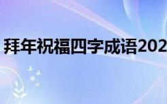 拜年祝福四字成语2020 拜年四字成语祝福语