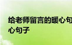 给老师留言的暖心句子短句 给老师留言的暖心句子