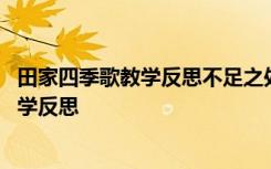 田家四季歌教学反思不足之处和改进措施 部编田家四季歌教学反思