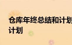 仓库年终总结和计划怎么写 仓库年终总结和计划