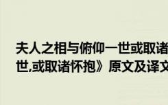 夫人之相与俯仰一世或取诸怀抱翻译 《夫人之相与,俯仰一世,或取诸怀抱》原文及译文