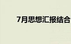 7月思想汇报结合时事 7月思想汇报