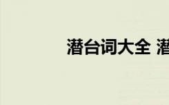 潜台词大全 潜台词成语解释