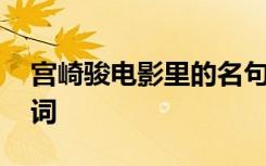 宫崎骏电影里的名句 电影中宫崎骏的经典台词