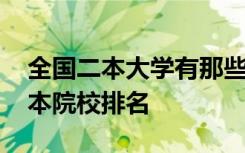 全国二本大学有那些 全国二本大学有哪些二本院校排名