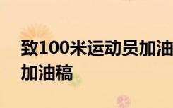 致100米运动员加油稿50字 致100米运动员加油稿