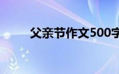 父亲节作文500字 父亲节那天作文