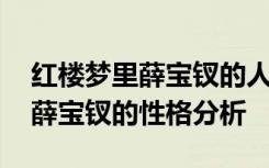 红楼梦里薛宝钗的人物性格 《红楼梦》人物薛宝钗的性格分析