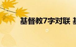 基督教7字对联 基督新年七字对联